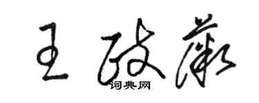 駱恆光王政薇草書個性簽名怎么寫
