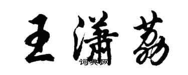 胡問遂王瀟荔行書個性簽名怎么寫