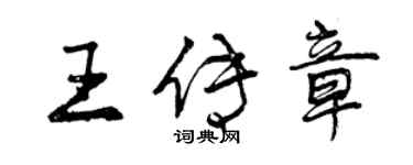 曾慶福王傳章行書個性簽名怎么寫