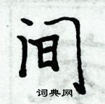 周炳元寫的硬筆楷書間