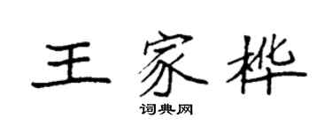 袁強王家樺楷書個性簽名怎么寫