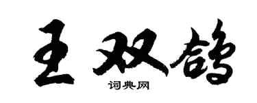 胡問遂王雙鴿行書個性簽名怎么寫