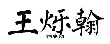 翁闓運王爍翰楷書個性簽名怎么寫