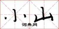 周炳元小山楷書怎么寫