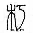 余巨力寫的硬筆篆書朽