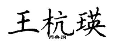 丁謙王杭瑛楷書個性簽名怎么寫