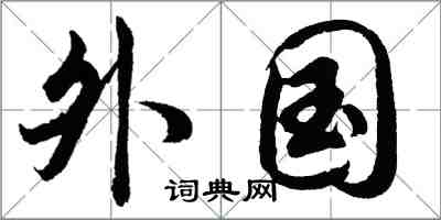 胡問遂外國行書怎么寫