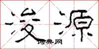 柯春海浚源隸書怎么寫