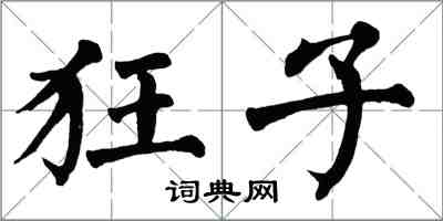 翁闓運狂子楷書怎么寫