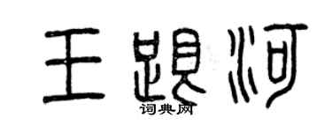 曾慶福王跟河篆書個性簽名怎么寫