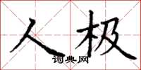 丁謙人極楷書怎么寫