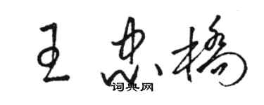 駱恆光王忠橋草書個性簽名怎么寫