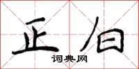 侯登峰正白楷書怎么寫
