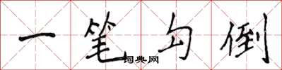 侯登峰一筆勾倒楷書怎么寫
