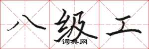 駱恆光八級工楷書怎么寫