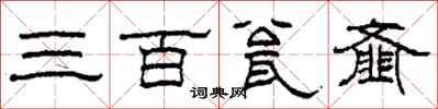 柯春海三百瓮齏隸書怎么寫