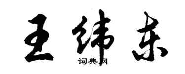 胡問遂王緯東行書個性簽名怎么寫