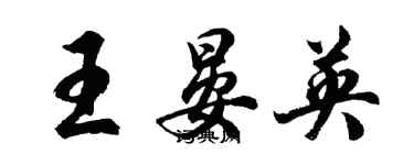 胡問遂王晏英行書個性簽名怎么寫