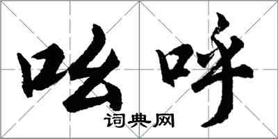 胡問遂吆呼行書怎么寫