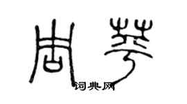 陳聲遠周苹篆書個性簽名怎么寫