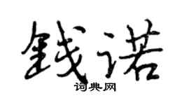 曾慶福錢諾行書個性簽名怎么寫