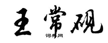 胡問遂王常硯行書個性簽名怎么寫