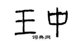 曾慶福王中篆書個性簽名怎么寫