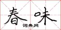 侯登峰春味楷書怎么寫