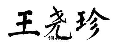 翁闓運王堯珍楷書個性簽名怎么寫