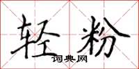 侯登峰輕粉楷書怎么寫