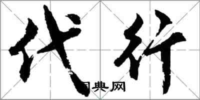 胡問遂代行行書怎么寫