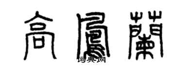 曾慶福高鳳蘭篆書個性簽名怎么寫