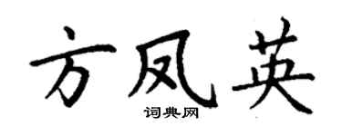 丁謙方鳳英楷書個性簽名怎么寫