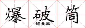 袁強爆破筒楷書怎么寫