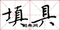 周炳元填具楷書怎么寫