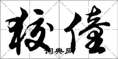 胡問遂狡僮行書怎么寫