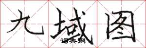 駱恆光九域圖楷書怎么寫