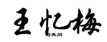 胡問遂王憶梅行書個性簽名怎么寫