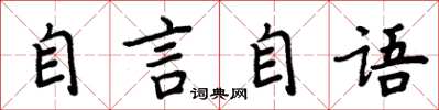 周炳元自言自語楷書怎么寫
