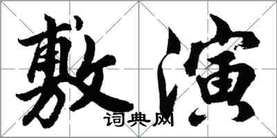 胡問遂敷演行書怎么寫