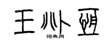 曾慶福王兆恆篆書個性簽名怎么寫