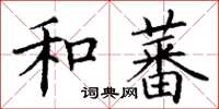 丁謙和蕃楷書怎么寫