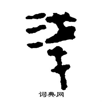 馬王堆帛書寫的淺