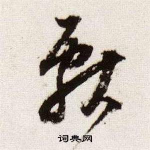 董其昌臨顏真卿蔡明遠帖中獻的寫法