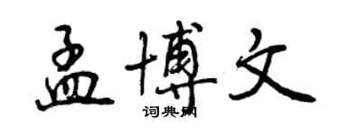 曾慶福孟博文行書個性簽名怎么寫