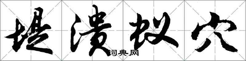 胡問遂堤潰蟻穴行書怎么寫