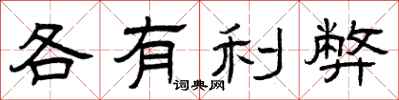 曾慶福各有利弊隸書怎么寫