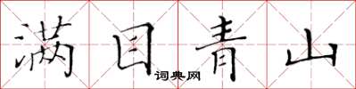 黃華生滿目青山楷書怎么寫