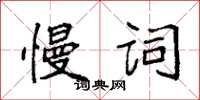 袁強慢詞楷書怎么寫