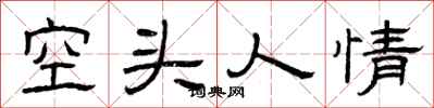 曾慶福空頭人情隸書怎么寫